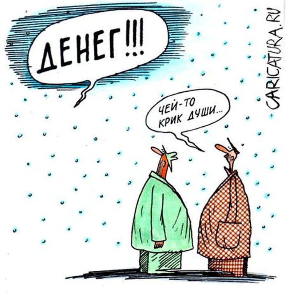 Карикатуры на тему денег